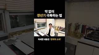 #갱년기 약 없이도 극복 할 수 있습니다(한의학박사)