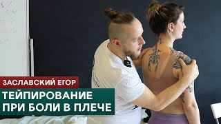 Кинезиотейпирование при боли в плече. Включаем мышцы тейпами. Заславский Егор