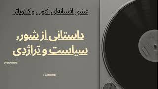 عشق افسانه‌ای آنتونی و کلئوپاترا: داستانی از شور، سیاست و تراژدی