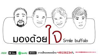 มองด้วยใจ | Smile Buffalo | Audio official