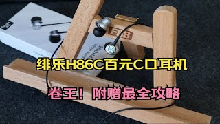 百元C口版本超神！？绯乐H86C有线耳机评测