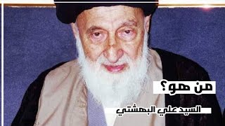 بطاقـات |من هو السيد علي البهشتي