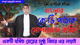 বাংলার কে.ডি পাঠক | মোবারক নামা  | MOSHARRAF KORIM  |  WEB SEREIS | NR.EXPLAIN BANGLA