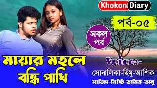 মায়ার মহলে বন্ধি পাখি || Part-05 || Romantic Love Story || Himu sonalika love story || Khokon Diary