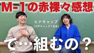 【ヒナキャップ】M-1話とユニットあるあると今後の二人の関係性【三戸キャップ×光永】