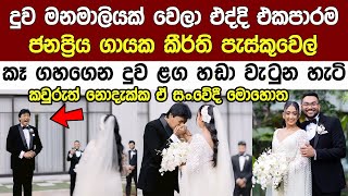 කීර්ති පැස්කුවෙල් දුව මනාලියක් වෙලා දකිද්දී  සතුටට කෑ ගහයි Keerthi Pasquel's daughter's Wedding