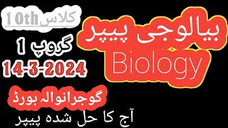 10th class biology paper gujranwala board || group 1 || biology paper solved objective 2024