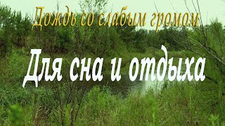 Нежный шум дождя с далекими раскатами грома. Для крепкого сна, учебы и релакса