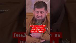 ГлавДон призвал 84 тыс. мужчин в Чечне добровольно идти на СВОйну.