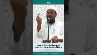 Aise Aulaad Ke Liye Apni Aakhirat Maat Barbaad Karo | Shaykh Haafiz Abdul Qadeer Umri (حفظه الله)