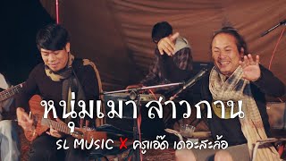 หนุ่มเมา สาวกาน - [SL MUSIC X ครูแอ๊ด เดอะสะล้อ Cover]