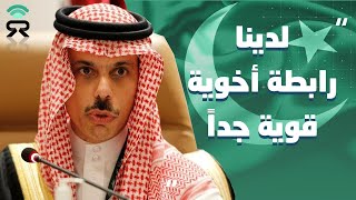 لدينا رابطة أخوية قوية جدًا مع باكستان | Saudi FM: very strong brotherly bond with Pakistan