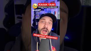 рофлю: ПРИДУМАЛ НАЗВАНИЕ 😗 КАК 🤪 ТАК