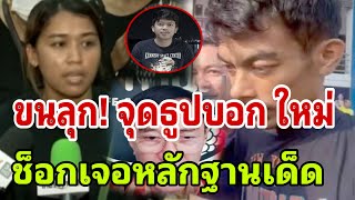 ขนลุก! จุดธูปบอก ใหม่ ผัวน้องพร ช็อกเจอหลักฐานเด็ด