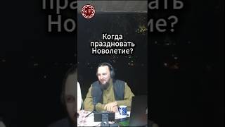 Когда праздновать Новолетие?