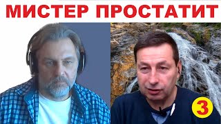 КАКОЙ ЭГРЕГОР ПИТАЕТ ПРОСТАТИТ?  часть 3.  Евгений Попов Сергей Снисаренко