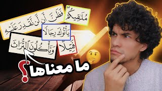 كلمات في القرآن  لا يفهم معناها ودلالتها كثير من الناس #10 | حميد الفتح