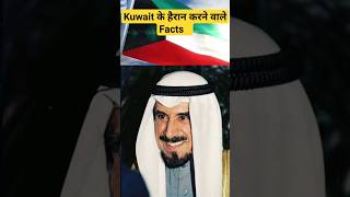 Kuwait Amazing Facts... 🇰🇼 #shorts #facts #viral #truefacts2.0 #viralvideo #trending