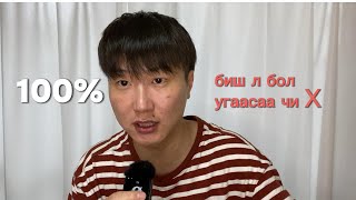 100% ЖИНХНЭЭСЭЭ БИШ Л БОЛ УГААСАА ХОЖИГДОНО