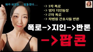 [나는솔로 22기] 영자 태움 현재사항- 1차 폭로 - 2차 영자친구 등장과 두둔 - 3차 차병원 간호사 반격