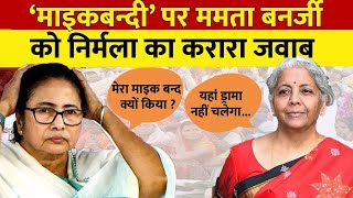 क्या नीति आयोग की बैठक में ड्रामा करने गईं थी ममता बनर्जी? #mamtavsnirmal