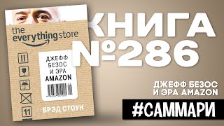 ДЖЕФФ БЕЗОС и эра Amazon | Брэд Стоун [Саммари]