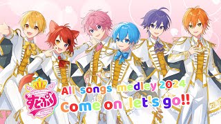 【作業用】すとぷりAll songs medley 2024"Come on  let's go!!"【すとぷり全曲メドレー】【すとぷり曲メドレー】【STPR切り抜きch】