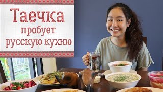 Таечка впервые пробует русскую кухню