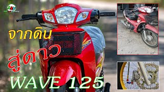 wave125 หัวเถิก สายปั้นรู้กัน