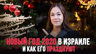 НОВЫЙ ГОД 2020 В ИЗРАИЛЕ И КАК ЕГО ПРАЗДНУЮТ. прогулка по Немецкой Колонии в Хайфе