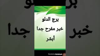 برج الدلو من يوم ٨ يوليو حتى نهاية اغسطس (  خبر مفرح جدا هيطيرك من الفرحة والسعادة