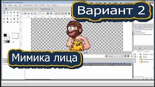 Мимика лица 2. Анимация своими руками. Бесплатная программа для создания 2D анимации Synfig Studio.