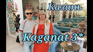 Казань. Отель Kaganat 3*, обзор и расположение. #казань #отель #Kaganat