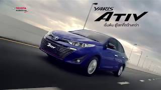 Yaris ATIV เริ่มต้น สู่โลกที่กว้างกว่า กับ ยาริส เอทีฟ สมาร์ทซีดานใหม่ - Toyota Buzz