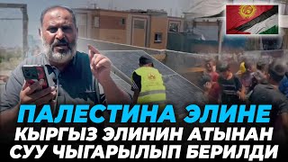 Бул сапар суу чыгарып канча деген мусулман бир туугандарды кубандырдык-Билим Майнаев