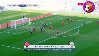 הפועל כפר סבא נגד הפועל תל אביב 2-1