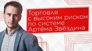 Артём Звёздин умный инвестор отзыв ученика и его торговля