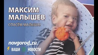 Благотворительная акция в поддержку Максима Малышева