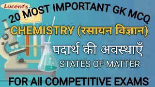 science gk in hindi | chemistry mcq in hindi | रसायन विज्ञान के प्रश्न | science gk mcq |science mcq