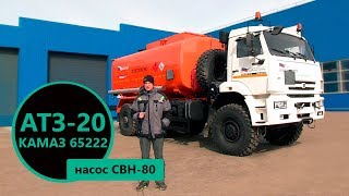 Автотопливозаправщик 20 м³ (насос СВН-80) Камаз 65222-3010-53 п-ва Уральского Завода Спецтехники