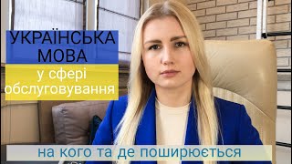 МОВНИЙ ЗАКОН. Українська мова у сфері обслуговування. ШТРАФИ ЗА МОВУ. Закон про українську мову 2021