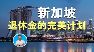 新加坡退休金的完美计划 | 俊玮谈新