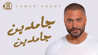 Gamdeen Gamdeen - Tamer Hosny _ جامدين جامدين - تامر حسني