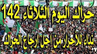 الحراك الشعبي في الجزائر اليوم الثلاثاء 9 نوفمبر 2021 / نداء للأحرار من اجل ارجاع الحراك