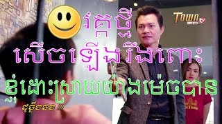 ដូច្នឹងផង, part 93 ខ្ញុំដោះស្រាយយ៉ាងម៉េចបាន, សើចសប្បាយ / TOWN FULL HD TV, khmer funny videos