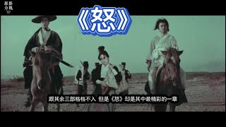 《怒》电影大师胡金铨武侠巅峰之作