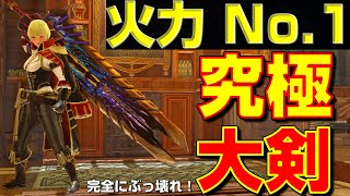 火力No1!サンブレイクの究極の大剣装備を紹介！【モンハンサンブレイク】【モンハンライズ】【MHRS】