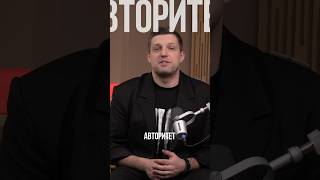 Как повысить свой авторитет #shorts