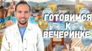 Готовимся к ВЕЧЕРИНКЕ ХЭЛлОУИН 👻👻👻VLOG