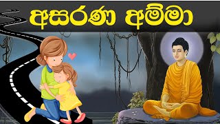 අසරණ   අම්මා | Asa¾í Amma | Wellasse Kavi Arana